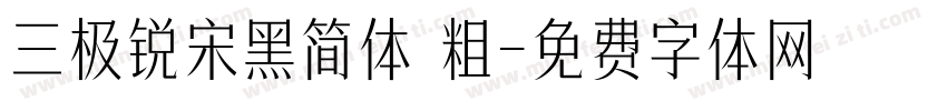 三极锐宋黑简体 粗字体转换